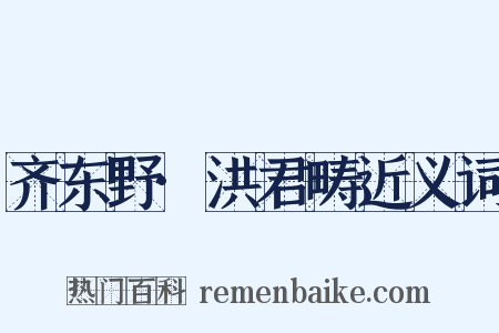 齐东野·洪君畴近义词是什么意思的图片